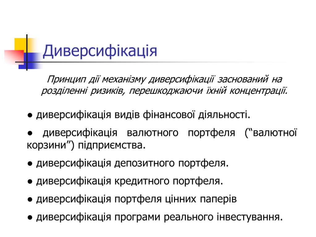 Диверсифікація ● диверсифікація видів фінансової діяльності. ● диверсифікація валютного портфеля (“валютної корзини”) підприємства. ●